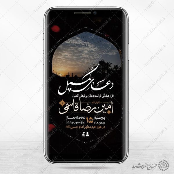 استوری لایه باز اطلاعیه مراسم مذهبی دعای کمیل برای چاپ و طراحی پست و استوری لایه باز دعا و مناجات