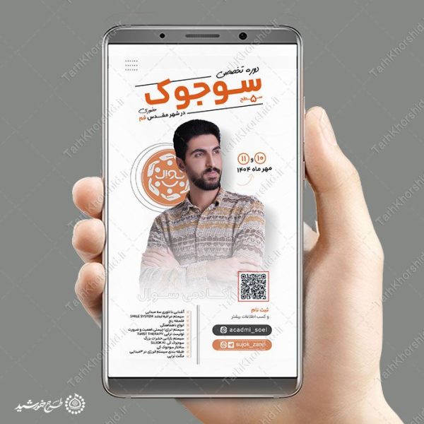 طرح استوری لایه باز دوره تخصصی سوجوک برای چاپ و طراحی پست و استوری لایه باز ثبت نام و کلاس
