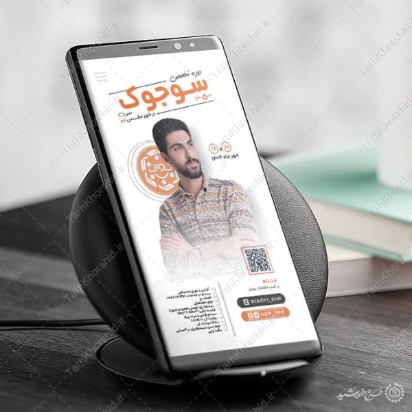 طرح استوری لایه باز دوره تخصصی سوجوک برای چاپ و طراحی پست و استوری لایه باز ثبت نام و کلاس