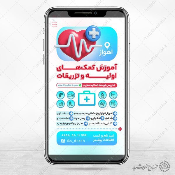 طرح استوری لایه باز دوره کمک های اولیه و تزریقات برای چاپ و طراحی پست و استوری لایه باز ثبت نام و کلاس