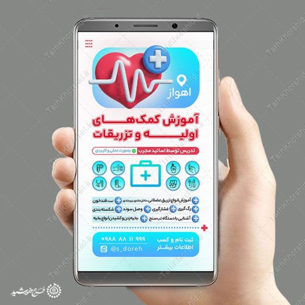 طرح استوری لایه باز دوره کمک های اولیه و تزریقات برای چاپ و طراحی پست و استوری لایه باز ثبت نام و کلاس