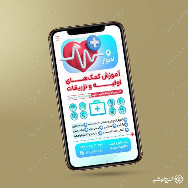 طرح استوری لایه باز دوره کمک های اولیه و تزریقات برای چاپ و طراحی پست و استوری لایه باز ثبت نام و کلاس