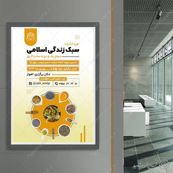 پوستر لایه باز دوره طب اسلامی و سبک زندگی برای چاپ و طراحی پوستر طب سنتی لایه باز