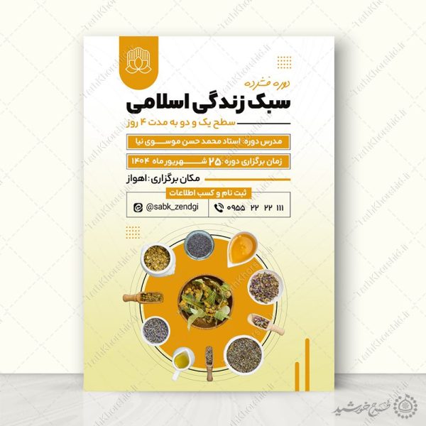 پوستر لایه باز دوره طب اسلامی و سبک زندگی برای چاپ و طراحی پوستر طب سنتی لایه باز