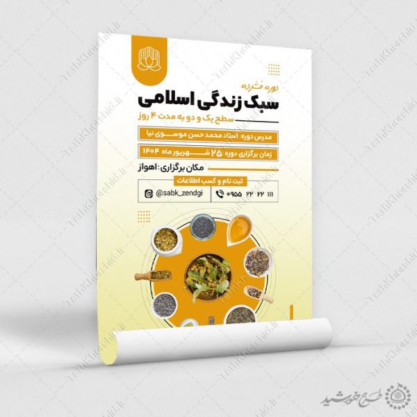 پوستر لایه باز دوره طب اسلامی و سبک زندگی برای چاپ و طراحی پوستر طب سنتی لایه باز