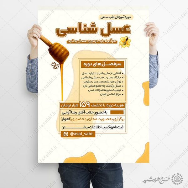 پوستر لایه باز دوره آموزش طب سنتی عسل شناسی پوستر لایه باز دوره آموزش طب سنتی عسل شناسی برای چاپ و طراحی پوستر طب سنتی لایه باز