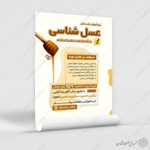 پوستر لایه باز دوره آموزش طب سنتی عسل شناسی پوستر لایه باز دوره آموزش طب سنتی عسل شناسی برای چاپ و طراحی پوستر طب سنتی لایه باز