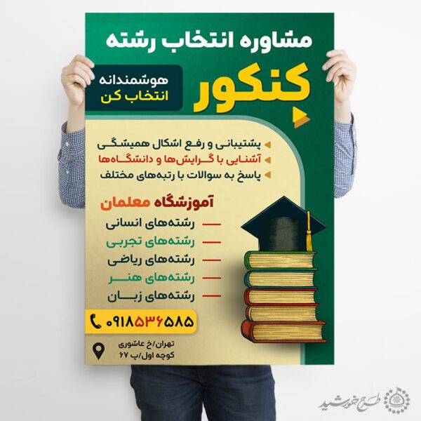 پوستر آموزشگاه مشاوره و انتخاب رشته کنکور لایه باز برای چاپ و طراحی پوستر لایه باز آموزش کنکور