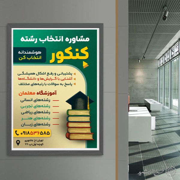 پوستر آموزشگاه مشاوره و انتخاب رشته کنکور لایه باز برای چاپ و طراحی پوستر لایه باز آموزش کنکور