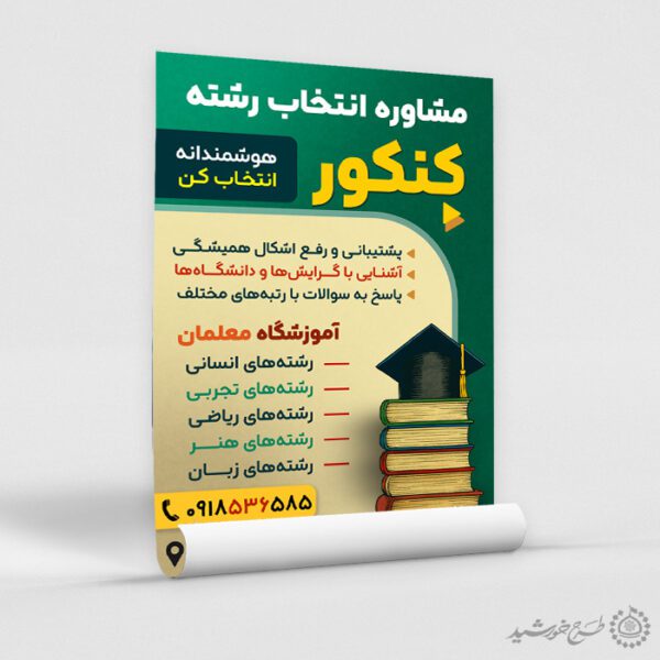 پوستر آموزشگاه مشاوره و انتخاب رشته کنکور لایه باز برای چاپ و طراحی پوستر لایه باز آموزش کنکور