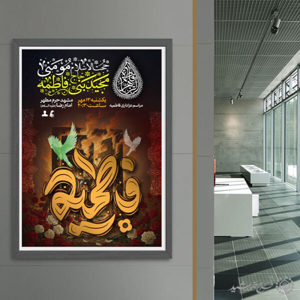 پوستر لایه باز عزاداری فاطمیه با تایپوگرافی لایه باز برای چاپ و طراحی پوستر لایه باز فاطمیه