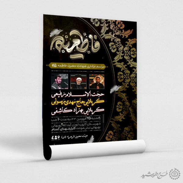 پوستر مجلس عزاداری فاطمیه با تایپوگرافی فاطمیه برای چاپ و طراحی پوستر لایه باز فاطمیه