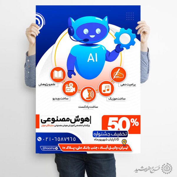 پوستر دوره ورکشاپ تخصصی هوش مصنوعی لایه باز برای چاپ و طراحی پوستر رسانه فناوری و هوش مصنوعی