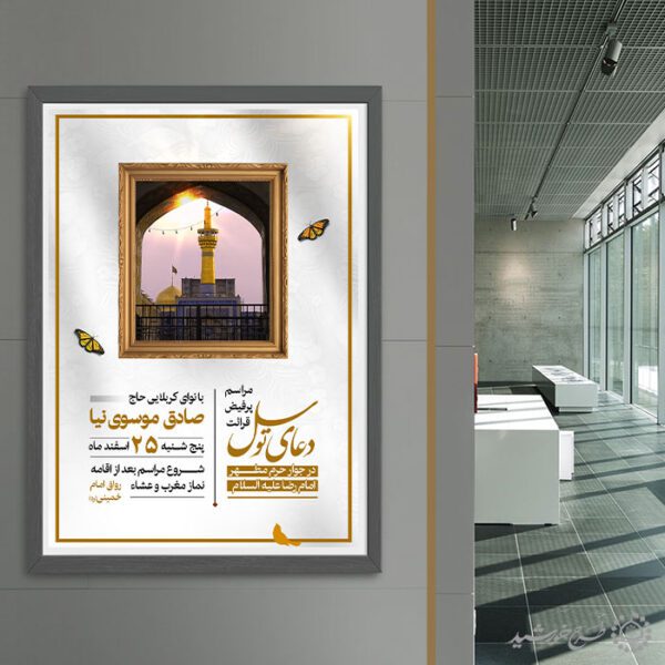 پوستر اطلاعیه برگزاری دعای توسل لایه باز برای چاپ و طراحی پوستر لایه باز دعا و مناجات