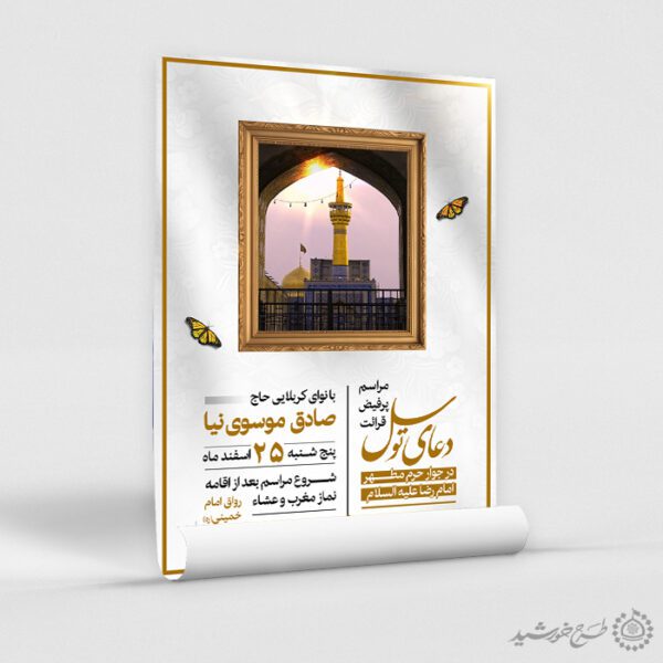 پوستر اطلاعیه برگزاری دعای توسل لایه باز برای چاپ و طراحی پوستر لایه باز دعا و مناجات