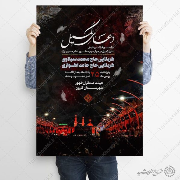 پوستر لایه باز اطلاعیه مراسم دعای کمیل با المان حرم پوستر لایه باز اطلاعیه مراسم دعای کمیل با المان حرم برای چاپ و طراحی پوستر لایه باز دعا و مناجات