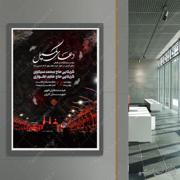 پوستر لایه باز اطلاعیه مراسم دعای کمیل با المان حرم پوستر لایه باز اطلاعیه مراسم دعای کمیل با المان حرم برای چاپ و طراحی پوستر لایه باز دعا و مناجات
