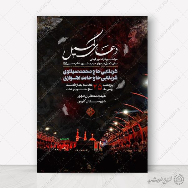 پوستر لایه باز اطلاعیه مراسم دعای کمیل با المان حرم برای چاپ و طراحی پوستر لایه باز دعا و مناجات