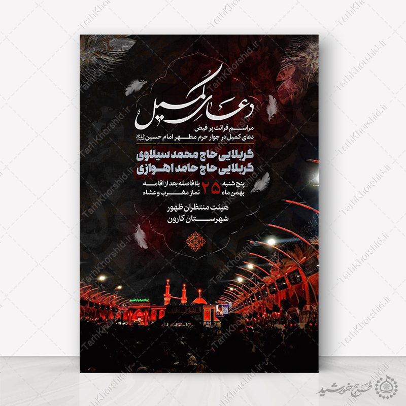 پوستر لایه باز اطلاعیه مراسم دعای کمیل با المان حرم پوستر لایه باز اطلاعیه مراسم دعای کمیل با المان حرم برای چاپ و طراحی پوستر لایه باز دعا و مناجات