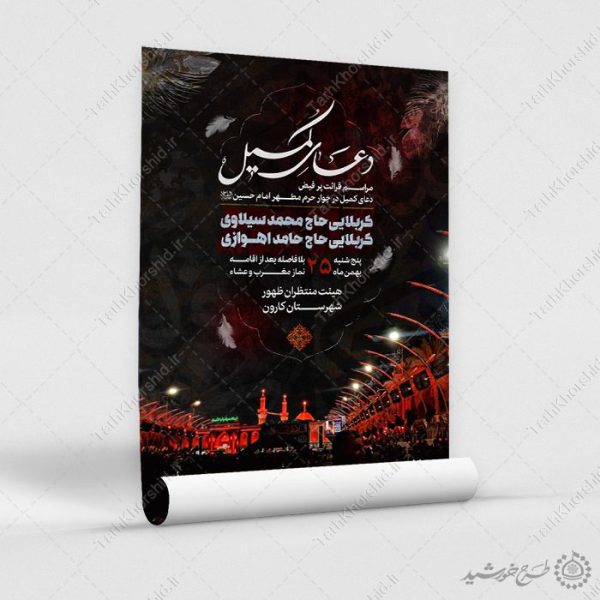 پوستر لایه باز اطلاعیه مراسم دعای کمیل با المان حرم پوستر لایه باز اطلاعیه مراسم دعای کمیل با المان حرم برای چاپ و طراحی پوستر لایه باز دعا و مناجات