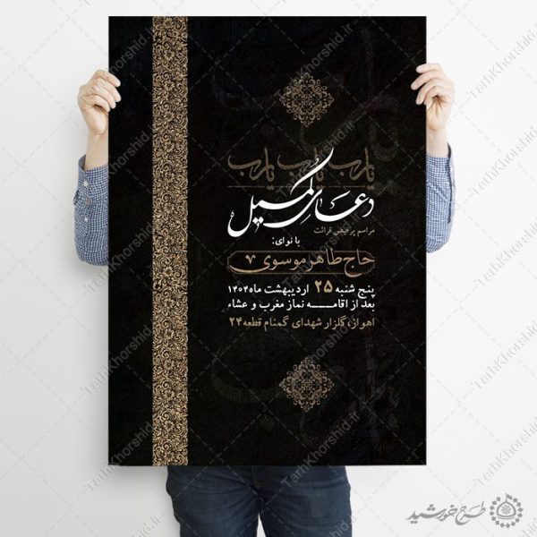 پوستر لایه باز اطلاعیه دعای کمیل با طراحی اسلیمی برای چاپ و طراحی پوستر لایه باز دعا و مناجات