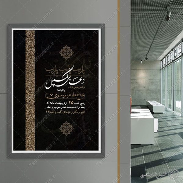 پوستر لایه باز اطلاعیه دعای کمیل با طراحی اسلیمی برای چاپ و طراحی پوستر لایه باز دعا و مناجات