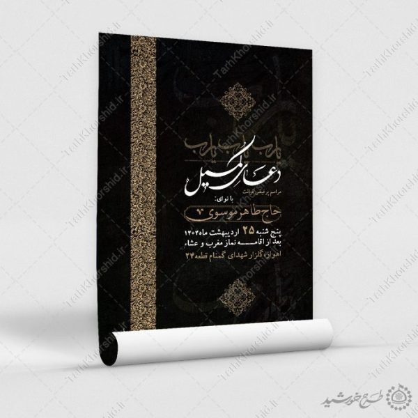 پوستر لایه باز اطلاعیه دعای کمیل با طراحی اسلیمی برای چاپ و طراحی پوستر لایه باز دعا و مناجات