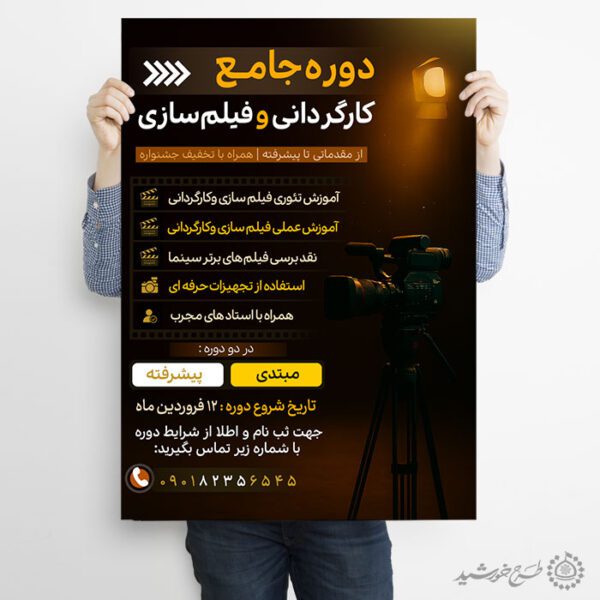 پوستر آموزش فیلم سازی و کارگردانی لایه باز برای چاپ و طراحی پوستر لایه باز دوره آموزشی
