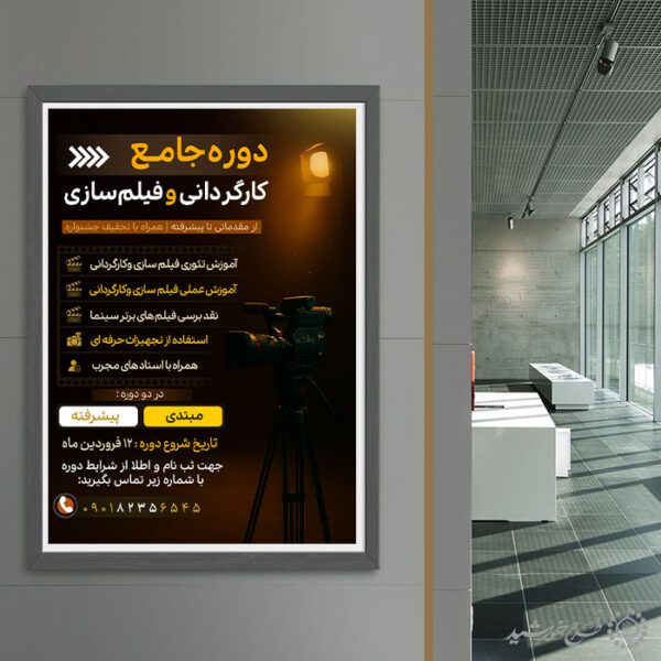 پوستر آموزش فیلم سازی و کارگردانی لایه باز برای چاپ و طراحی پوستر لایه باز دوره آموزشی