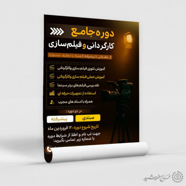 پوستر آموزش فیلم سازی و کارگردانی لایه باز برای چاپ و طراحی پوستر لایه باز دوره آموزشی