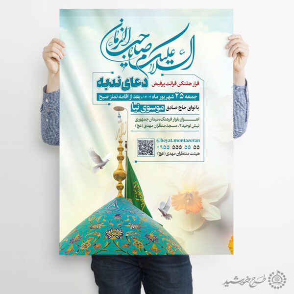 پوستر لایه باز اطلاعیه مراسم دعای ندبه با المان گنبد برای چاپ و طراحی پوستر لایه باز دعا و مناجات