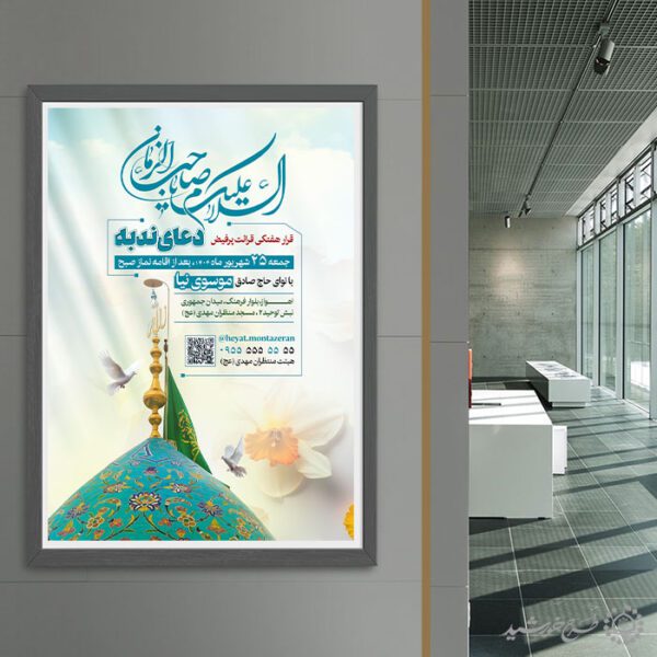 پوستر لایه باز اطلاعیه مراسم دعای ندبه با المان گنبد برای چاپ و طراحی پوستر لایه باز دعا و مناجات