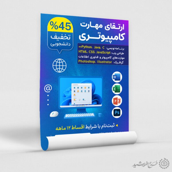 طرح پوستر ثبت نام کلاس آموزش کامپیوتر لایه باز برای چاپ و طراحی پوستر لایه باز دوره آموزشی