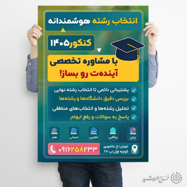 پوستر تبلیغاتی مشاوره و انتخاب رشته کنکور لایه باز پوستر تبلیغاتی مشاوره و انتخاب رشته کنکور لایه باز برای چاپ و طراحی پوستر لایه باز آموزش کنکور