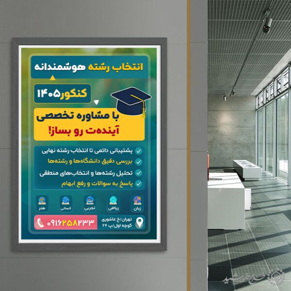 پوستر تبلیغاتی مشاوره و انتخاب رشته کنکور لایه باز پوستر تبلیغاتی مشاوره و انتخاب رشته کنکور لایه باز برای چاپ و طراحی پوستر لایه باز آموزش کنکور