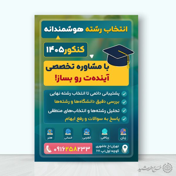 پوستر تبلیغاتی مشاوره و انتخاب رشته کنکور لایه باز پوستر تبلیغاتی مشاوره و انتخاب رشته کنکور لایه باز برای چاپ و طراحی پوستر لایه باز آموزش کنکور