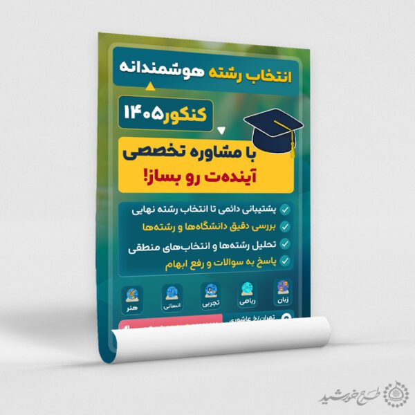 پوستر تبلیغاتی مشاوره و انتخاب رشته کنکور لایه باز پوستر تبلیغاتی مشاوره و انتخاب رشته کنکور لایه باز برای چاپ و طراحی پوستر لایه باز آموزش کنکور