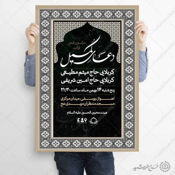پوستر لایه باز تبلیغاتی مراسم دعای کمیل با حاشیه اسلیمی برای چاپ و طراحی پوستر لایه باز دعا و مناجات
