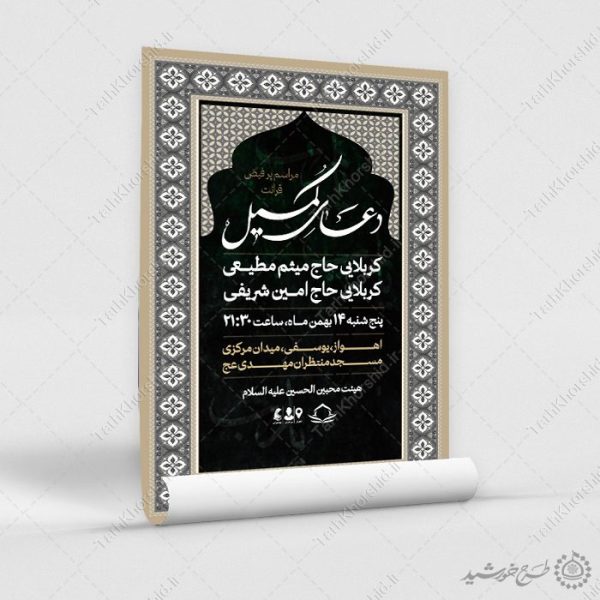 پوستر لایه باز تبلیغاتی مراسم دعای کمیل با حاشیه اسلیمی برای چاپ و طراحی پوستر لایه باز دعا و مناجات