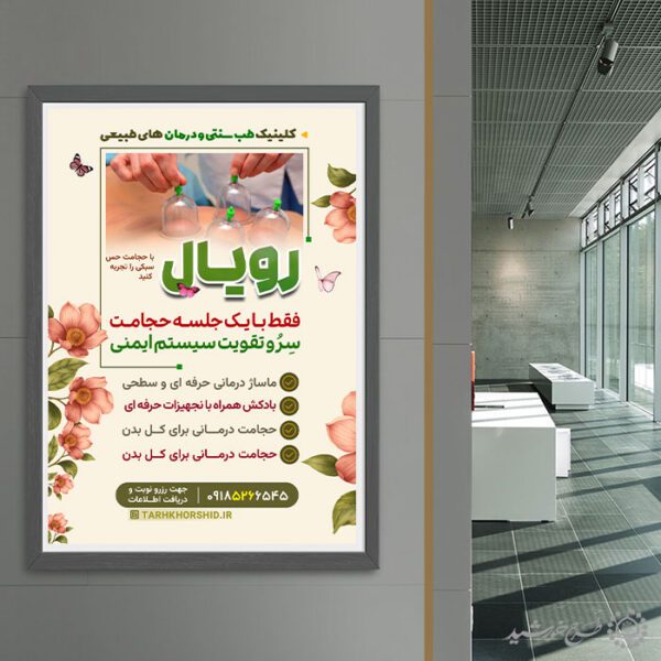 طرح پوستر کلینیک طب سنتی و حجامت لایه باز برای چاپ و طراحی پوستر طب سنتی لایه باز