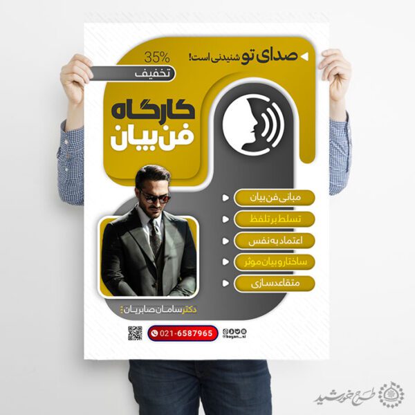 پوستر کارگاه آموزشی مهارتی فن بیان لایه باز برای چاپ و طراحی پوستر لایه باز دوره آموزشی