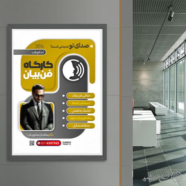 پوستر کارگاه آموزشی مهارتی فن بیان لایه باز برای چاپ و طراحی پوستر لایه باز دوره آموزشی