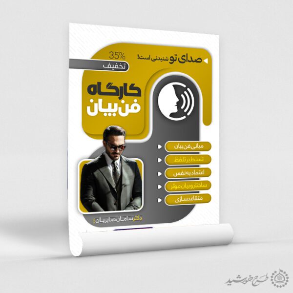 پوستر کارگاه آموزشی مهارتی فن بیان لایه باز برای چاپ و طراحی پوستر لایه باز دوره آموزشی