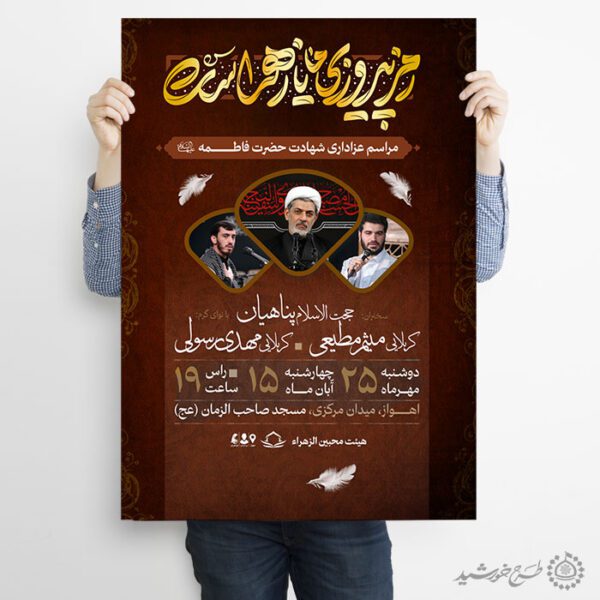پوستر لایه باز تبلیغات عزاداری و سخنرانی فاطمیه لایه باز برای چاپ و طراحی پوستر لایه باز فاطمیه