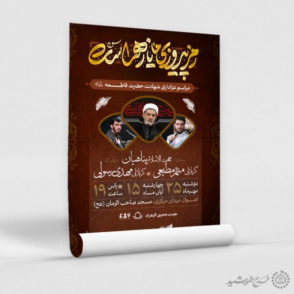 پوستر لایه باز تبلیغات عزاداری و سخنرانی فاطمیه لایه باز برای چاپ و طراحی پوستر لایه باز فاطمیه