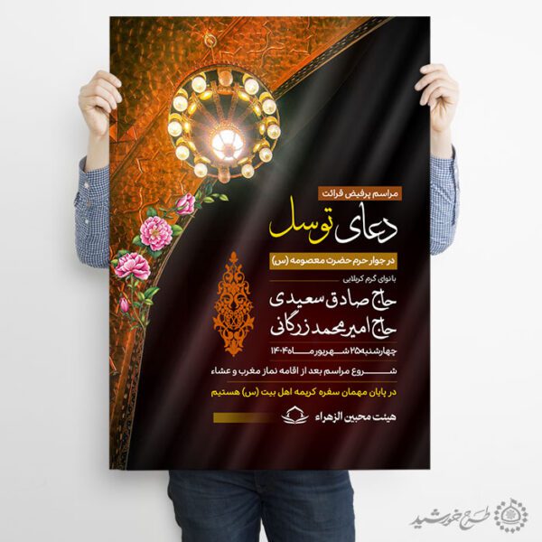 پوستر برای مراسم دعای توسل با طرح سنتی لایه باز برای چاپ و طراحی پوستر لایه باز دعا و مناجات
