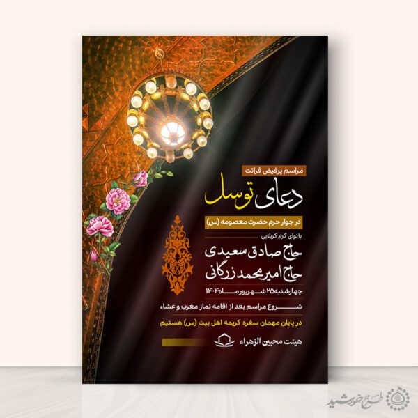 پوستر برای مراسم دعای توسل با طرح سنتی لایه باز برای چاپ و طراحی پوستر لایه باز دعا و مناجات