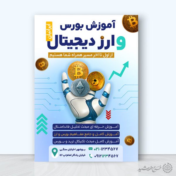 پوستر تبلیغاتی دوره آموزش بورس و بازار سرمایه لایه باز برای چاپ و طراحی پوستر لایه باز دوره آموزشی