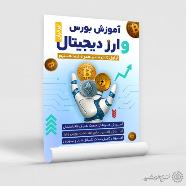 پوستر تبلیغاتی دوره آموزش بورس و بازار سرمایه لایه باز برای چاپ و طراحی پوستر لایه باز دوره آموزشی