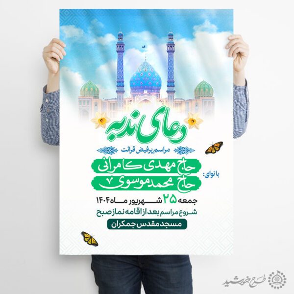 پوستر لایه باز تبلیغات مراسم قرائت دعای ندبه برای چاپ و طراحی پوستر لایه باز دعا و مناجات